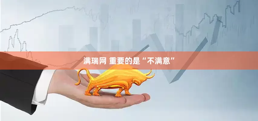 满瑞网 重要的是“不满意”