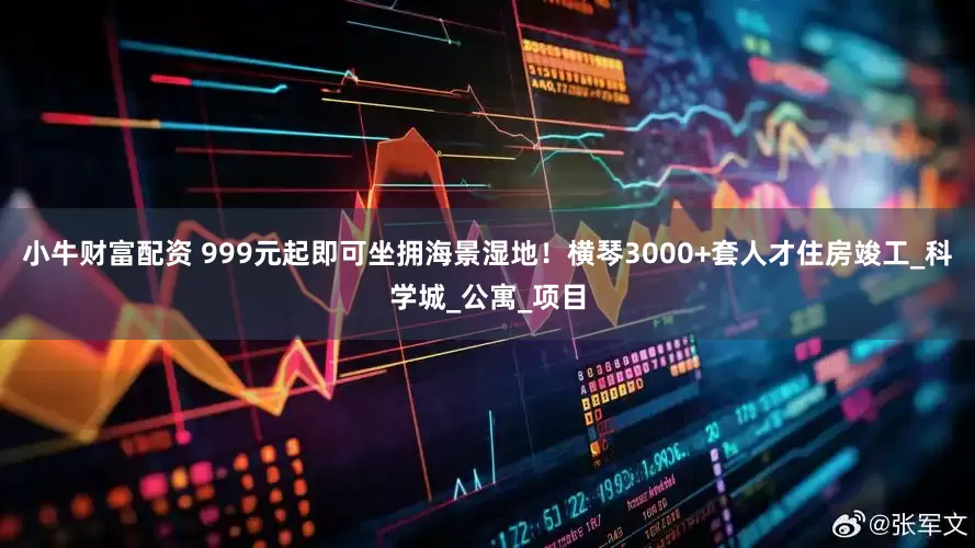 小牛财富配资 999元起即可坐拥海景湿地！横琴3000+套人才住房竣工_科学城_公寓_项目