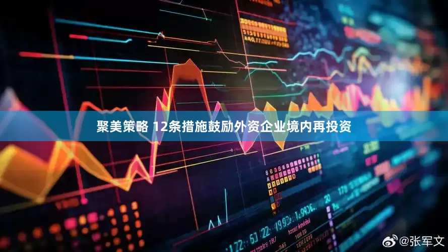 聚美策略 12条措施鼓励外资企业境内再投资